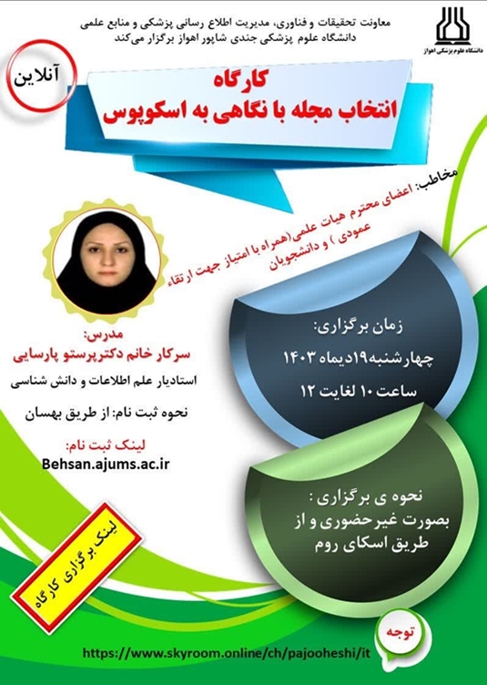 برگزاری کارگاه انتخاب مجله با نگاهی به اسکوپوس